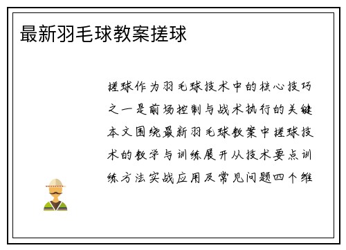最新羽毛球教案搓球