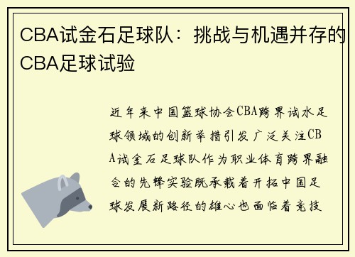 CBA试金石足球队：挑战与机遇并存的CBA足球试验