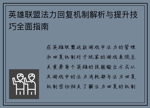 英雄联盟法力回复机制解析与提升技巧全面指南