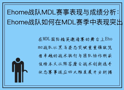 Ehome战队MDL赛事表现与成绩分析：Ehome战队如何在MDL赛季中表现突出