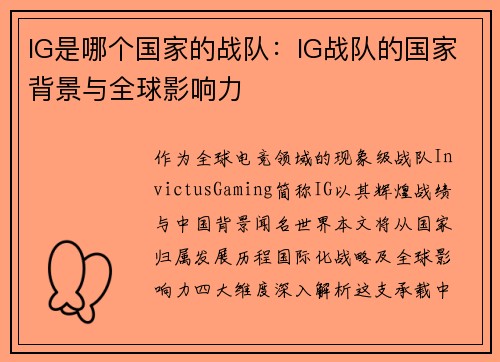 IG是哪个国家的战队：IG战队的国家背景与全球影响力