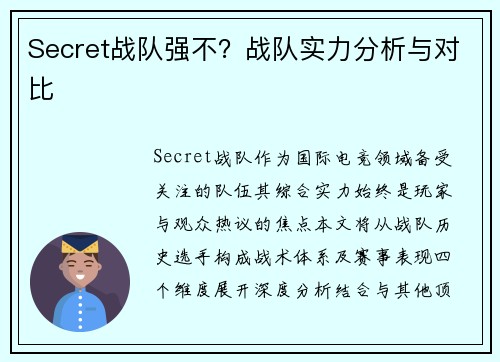Secret战队强不？战队实力分析与对比