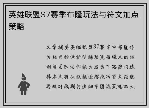 英雄联盟S7赛季布隆玩法与符文加点策略