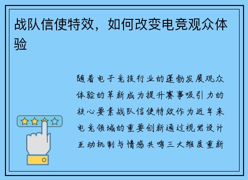 战队信使特效，如何改变电竞观众体验