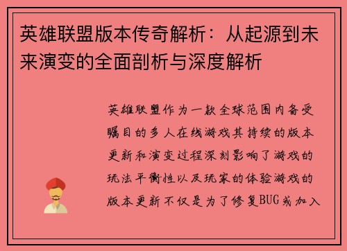 英雄联盟版本传奇解析：从起源到未来演变的全面剖析与深度解析