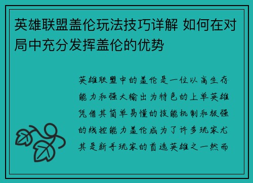 英雄联盟盖伦玩法技巧详解 如何在对局中充分发挥盖伦的优势