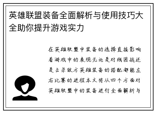 英雄联盟装备全面解析与使用技巧大全助你提升游戏实力