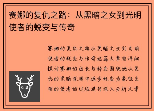 赛娜的复仇之路：从黑暗之女到光明使者的蜕变与传奇