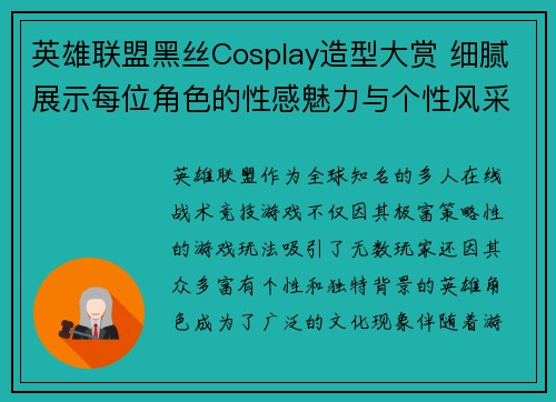 英雄联盟黑丝Cosplay造型大赏 细腻展示每位角色的性感魅力与个性风采