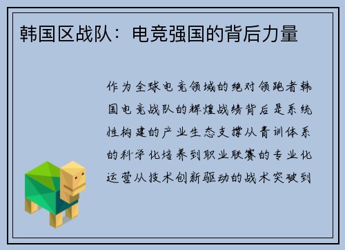 韩国区战队：电竞强国的背后力量