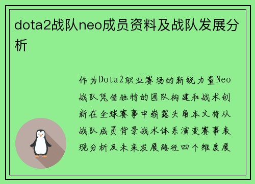 dota2战队neo成员资料及战队发展分析