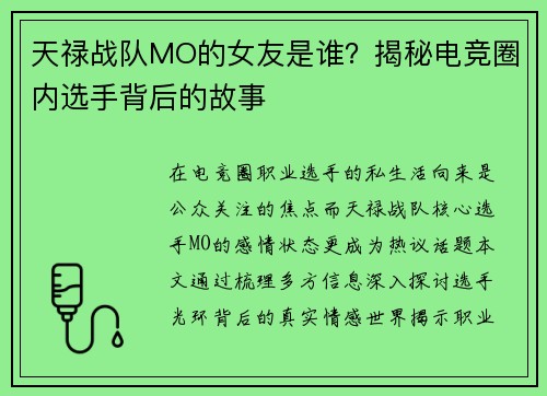 天禄战队MO的女友是谁？揭秘电竞圈内选手背后的故事