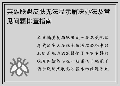 英雄联盟皮肤无法显示解决办法及常见问题排查指南