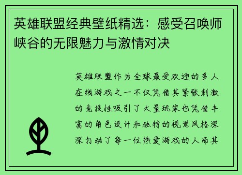 英雄联盟经典壁纸精选：感受召唤师峡谷的无限魅力与激情对决
