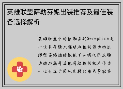 英雄联盟萨勒芬妮出装推荐及最佳装备选择解析