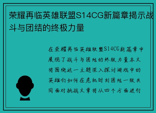 荣耀再临英雄联盟S14CG新篇章揭示战斗与团结的终极力量