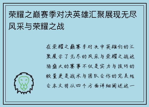 荣耀之巅赛季对决英雄汇聚展现无尽风采与荣耀之战