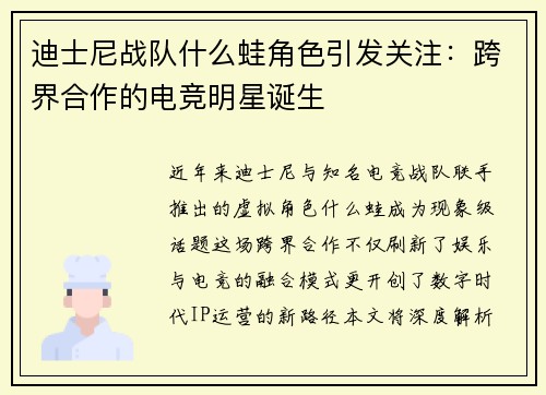 迪士尼战队什么蛙角色引发关注：跨界合作的电竞明星诞生