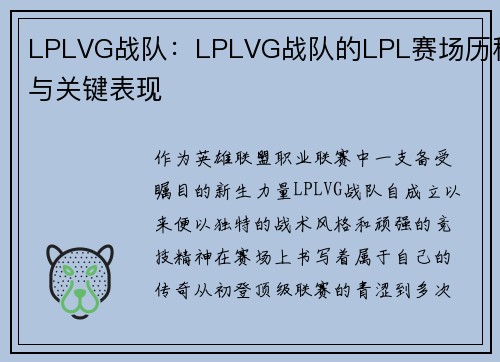 LPLVG战队：LPLVG战队的LPL赛场历程与关键表现