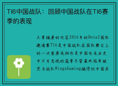 TI6中国战队：回顾中国战队在TI6赛季的表现
