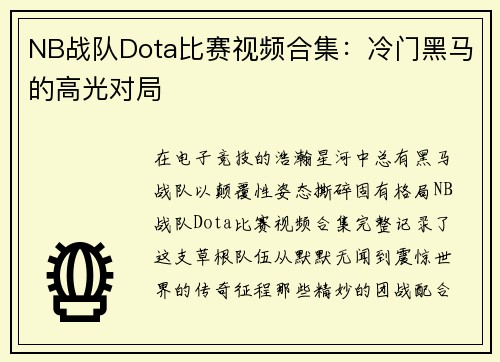 NB战队Dota比赛视频合集：冷门黑马的高光对局