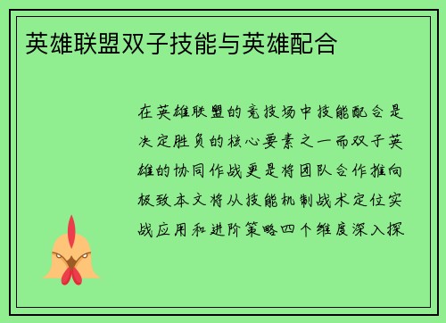 英雄联盟双子技能与英雄配合