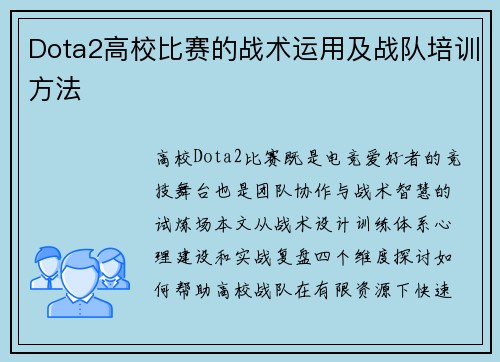 Dota2高校比赛的战术运用及战队培训方法