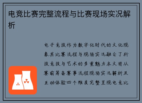 电竞比赛完整流程与比赛现场实况解析