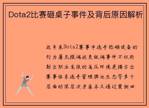Dota2比赛砸桌子事件及背后原因解析