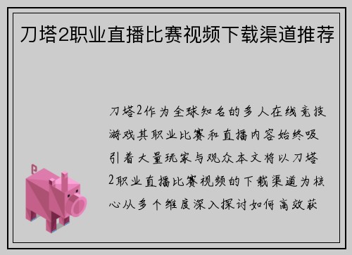 刀塔2职业直播比赛视频下载渠道推荐