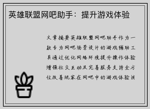 英雄联盟网吧助手：提升游戏体验