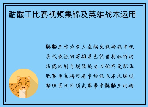 骷髅王比赛视频集锦及英雄战术运用