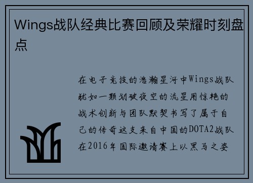 Wings战队经典比赛回顾及荣耀时刻盘点