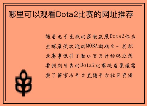 哪里可以观看Dota2比赛的网址推荐