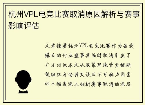 杭州VPL电竞比赛取消原因解析与赛事影响评估