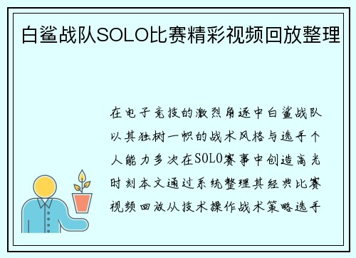 白鲨战队SOLO比赛精彩视频回放整理