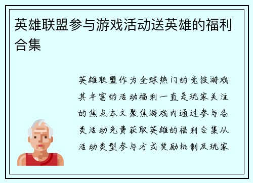 英雄联盟参与游戏活动送英雄的福利合集