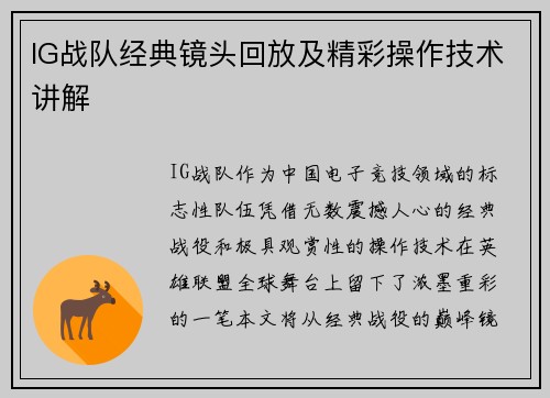 IG战队经典镜头回放及精彩操作技术讲解