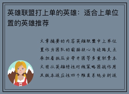 英雄联盟打上单的英雄：适合上单位置的英雄推荐