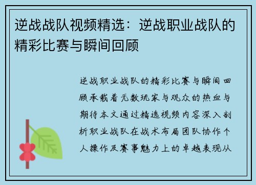 逆战战队视频精选：逆战职业战队的精彩比赛与瞬间回顾