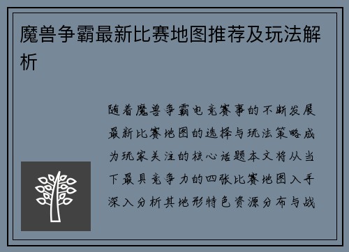 魔兽争霸最新比赛地图推荐及玩法解析