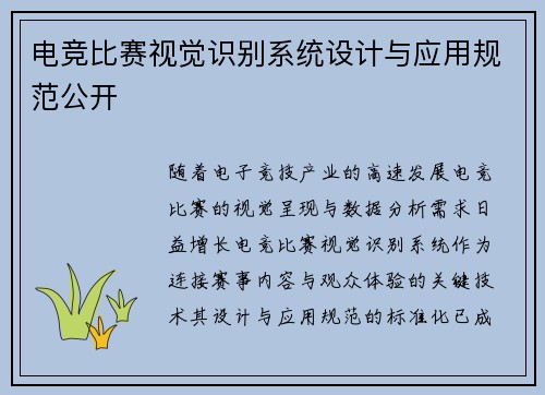 电竞比赛视觉识别系统设计与应用规范公开