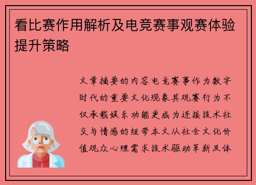 看比赛作用解析及电竞赛事观赛体验提升策略