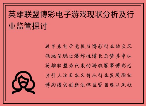 英雄联盟博彩电子游戏现状分析及行业监管探讨