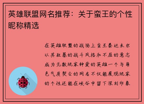 英雄联盟网名推荐：关于蛮王的个性昵称精选