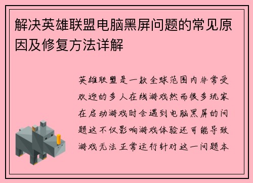 解决英雄联盟电脑黑屏问题的常见原因及修复方法详解