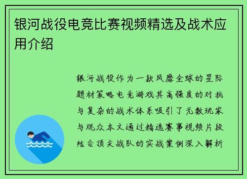 银河战役电竞比赛视频精选及战术应用介绍