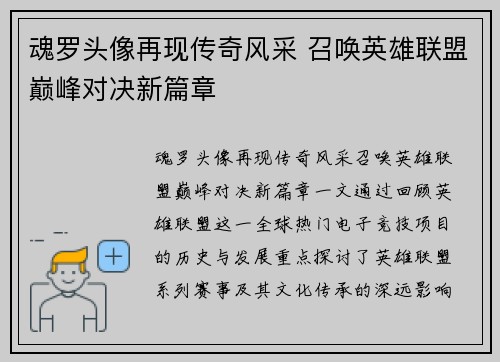 魂罗头像再现传奇风采 召唤英雄联盟巅峰对决新篇章
