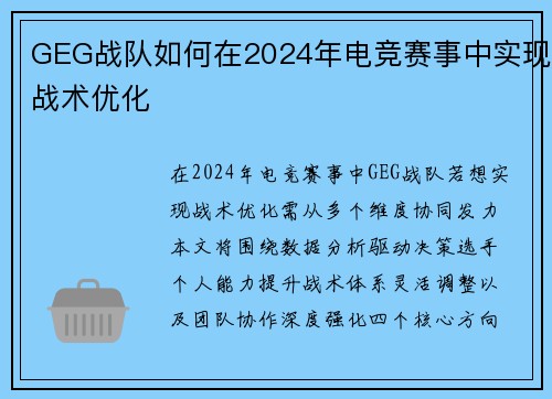 GEG战队如何在2024年电竞赛事中实现战术优化