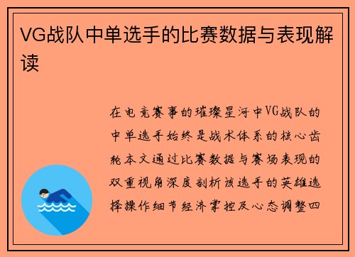 VG战队中单选手的比赛数据与表现解读